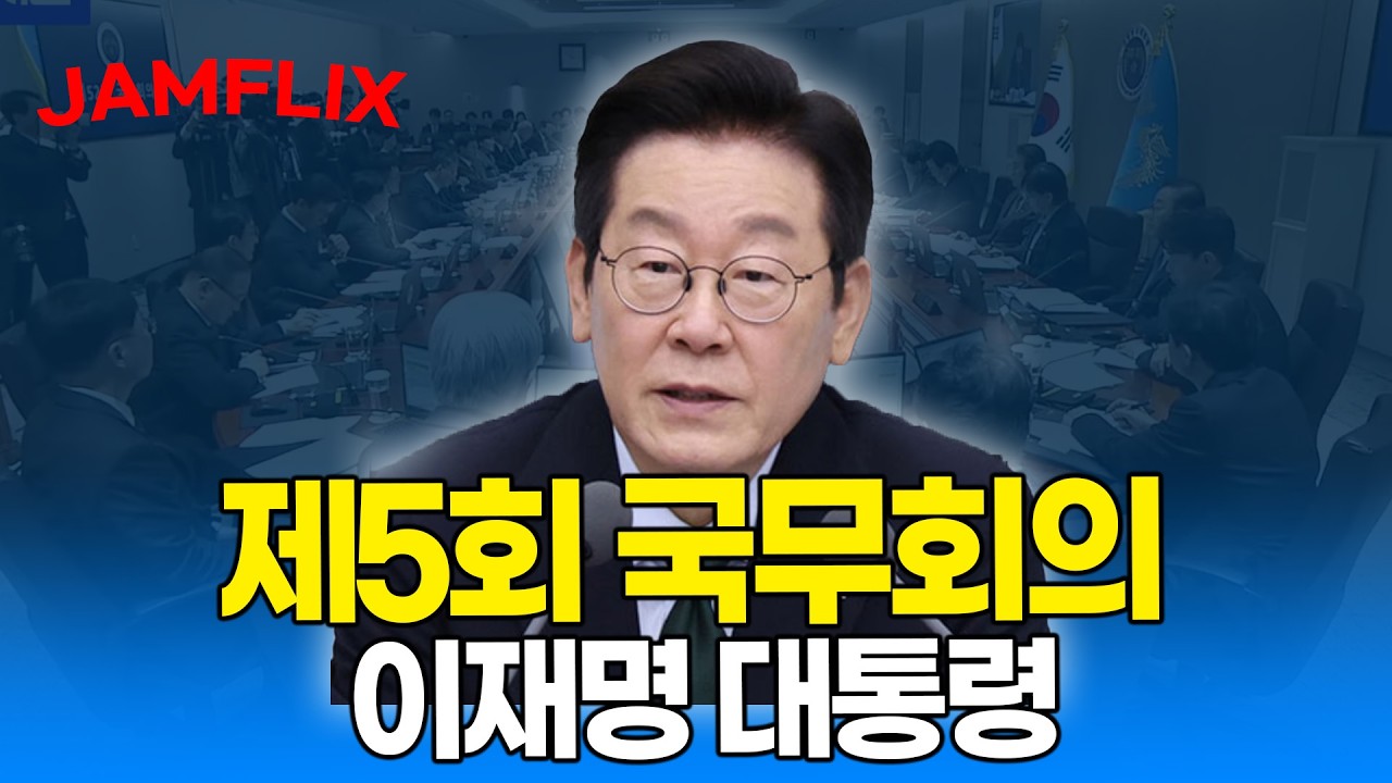 [JAMFLIX 🔴] 이재명 대통령, 제5회 국무회의