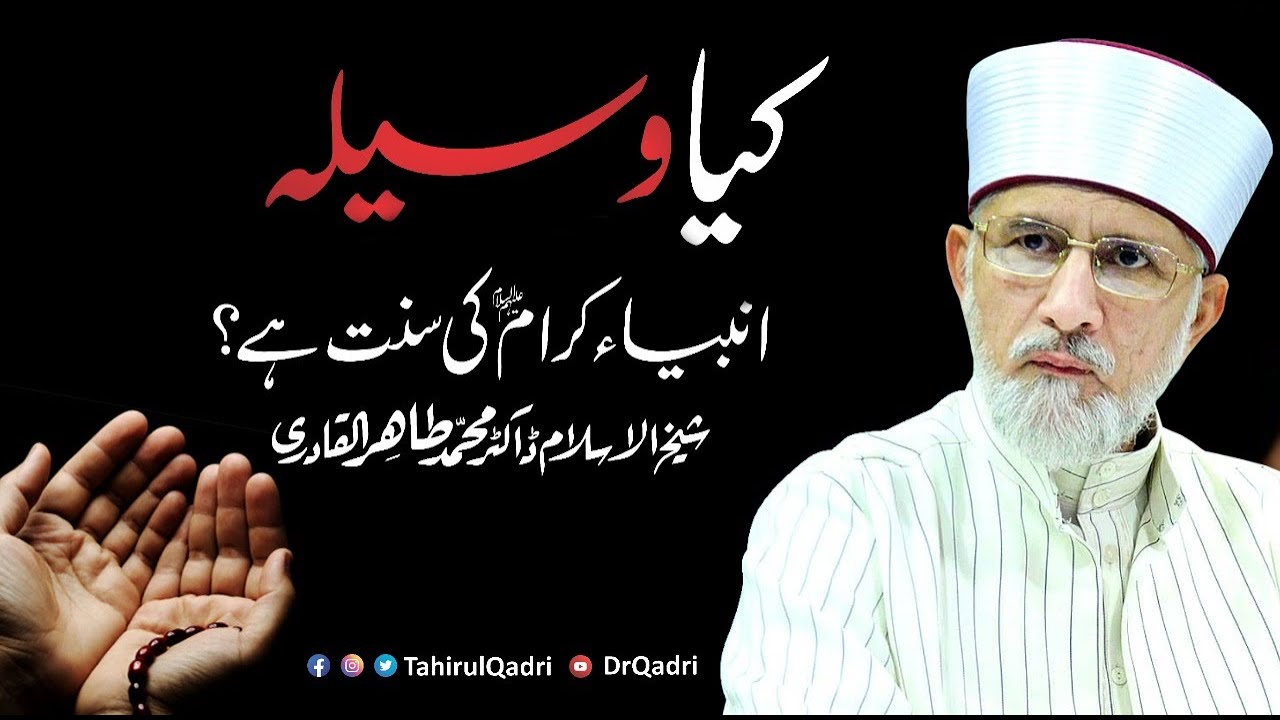 Kya Waseela Anbiya e Karam ki Sunnat hai? | کیا وسیلہ انبیاء کرام کی سنت ہے؟ | Dr Tahir-ul-Qadri