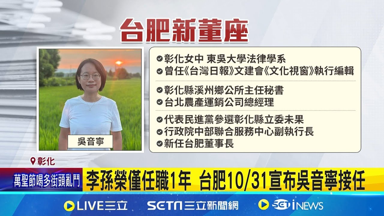 台肥董座異動 吳音寧接任:認真做實事最重要 李孫榮僅任職1年 台肥10/31宣布吳音寧接任 │記者 許書維 謝昀蓁 沈明志│台灣要聞20251101│三立iNEWS