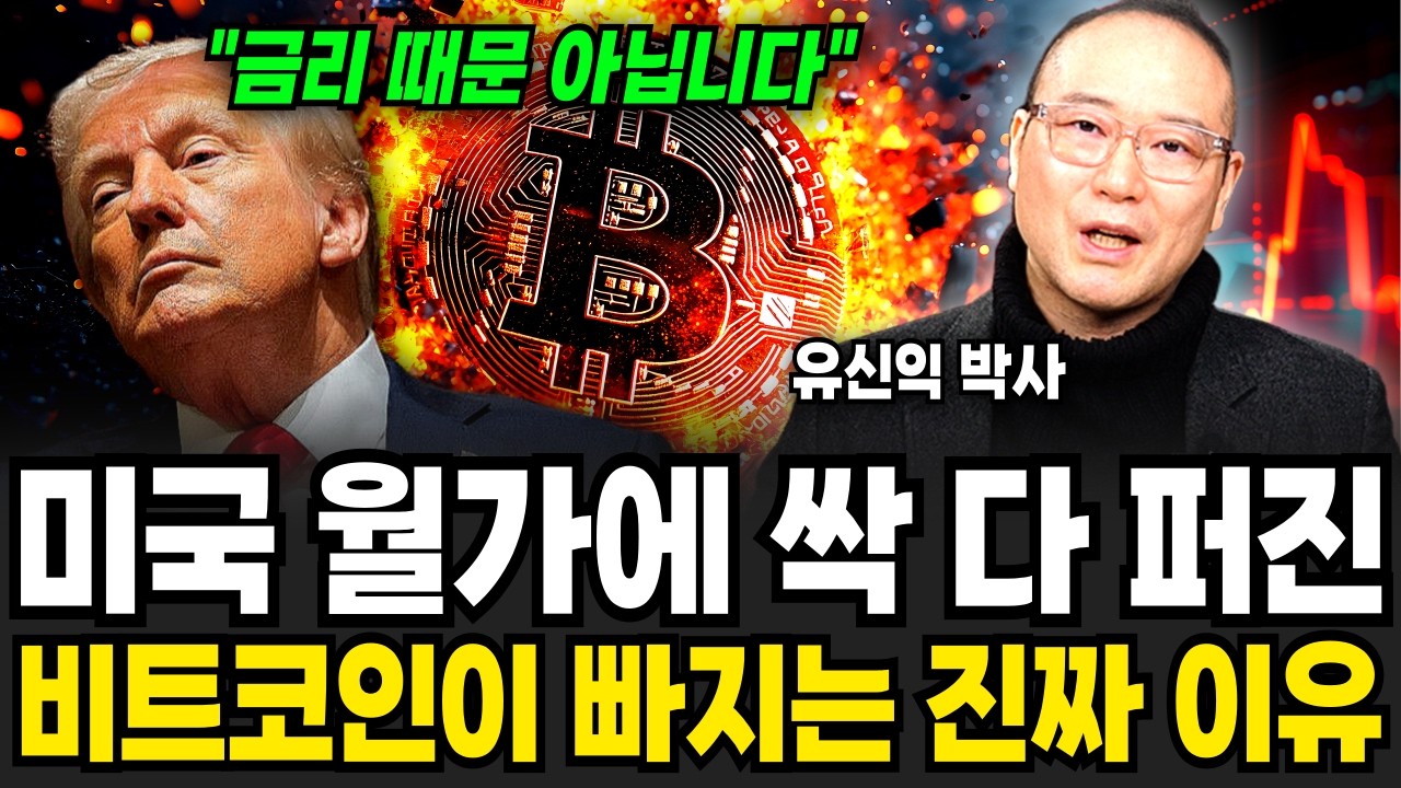 미국 월가엔 이미 싹 다 퍼진, 비트코인 빠지는 진짜 이유! (유신익 박사 / 4부)