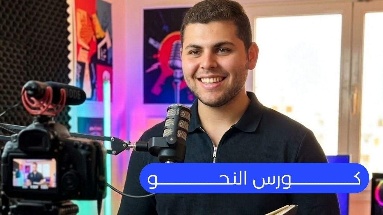 الحلقة السابعة من كورس النحو ( النحو من البداية) 