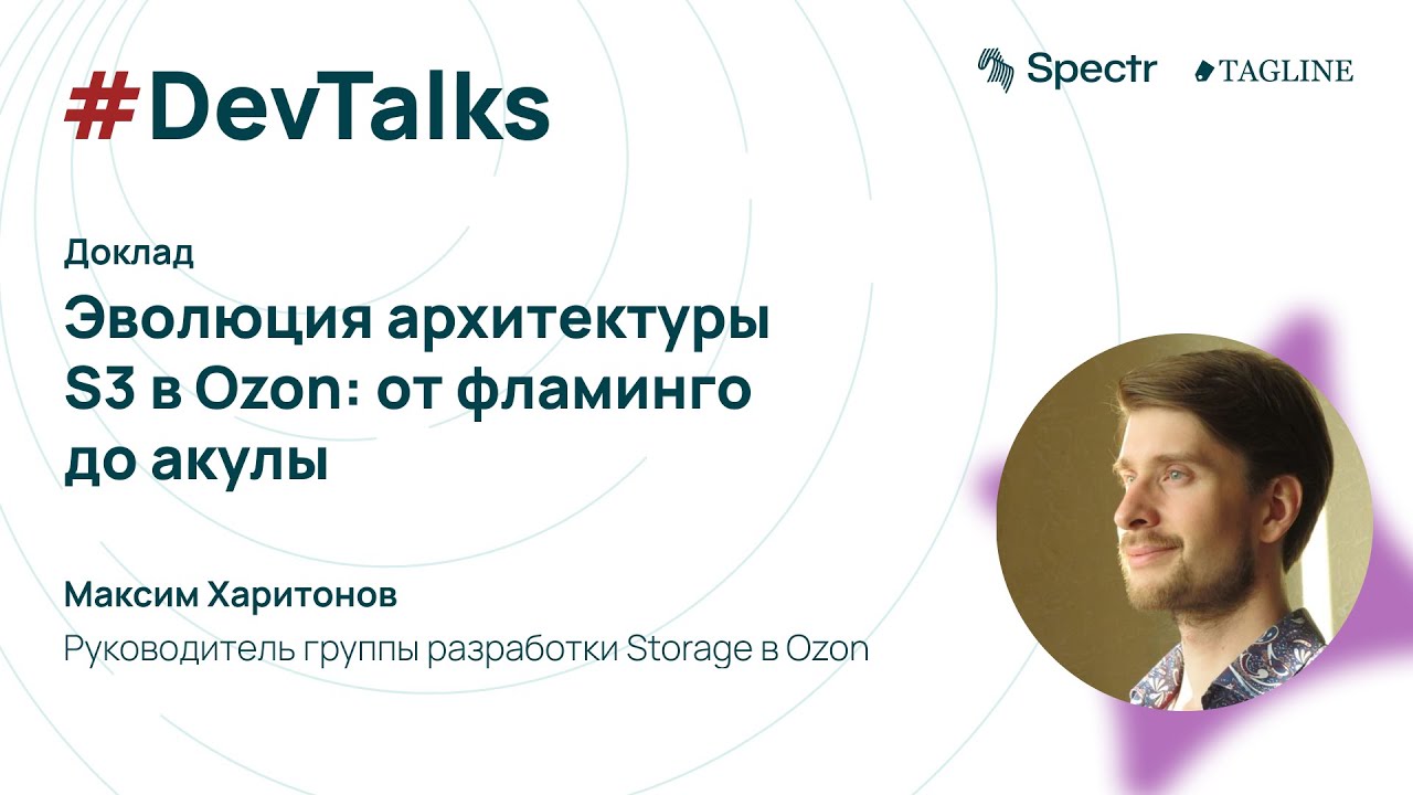 «Эволюция архитектуры S3 в Ozon: от Фламинго до Акулы» — Максим Харитонов