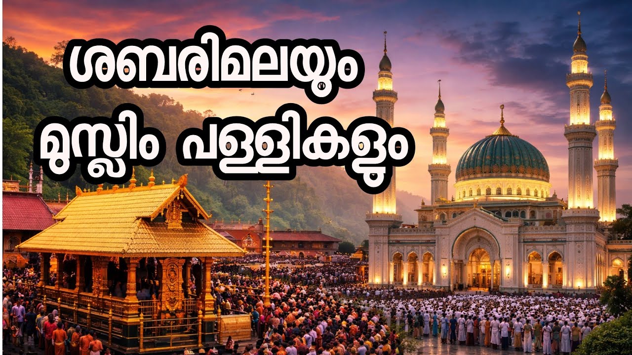 ശബരിമലയും മുസ്ലിം പള്ളികളും 