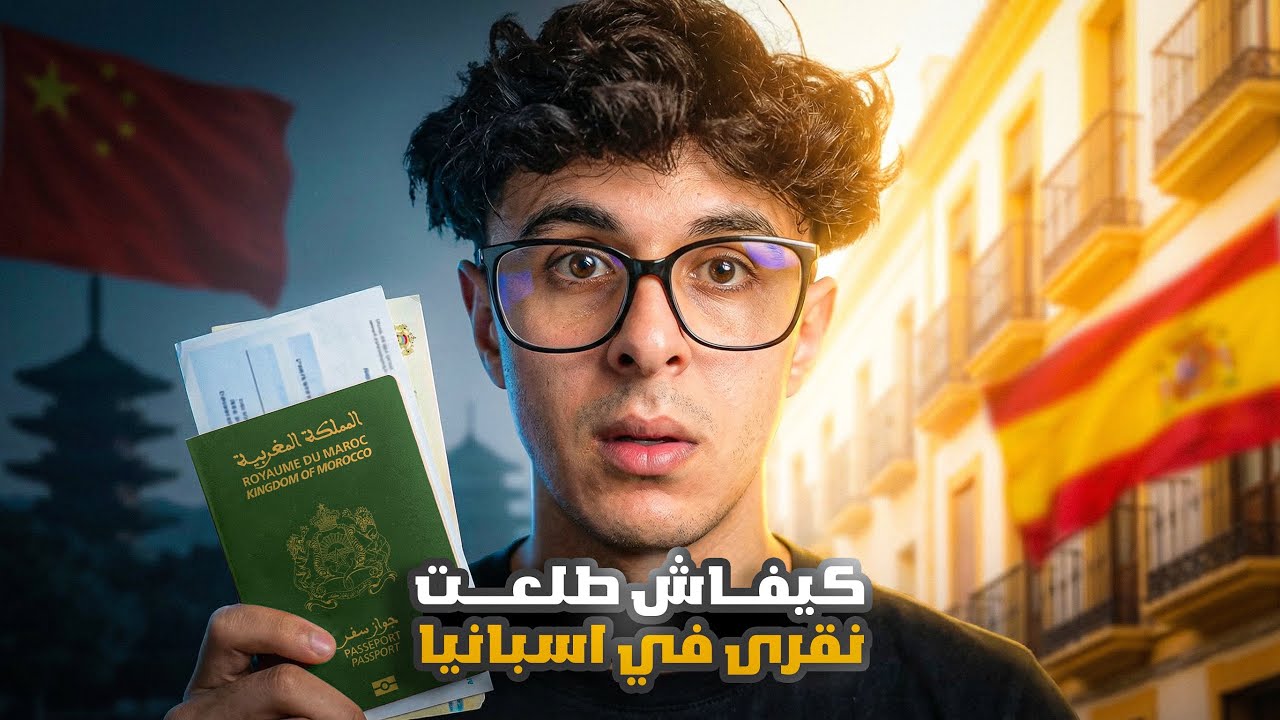 كنت معول نقرا في الشينوا 🇨🇳 ، صداقت كنقرا ف اسبانيا 🇪🇸 ، نصائح مهمة ⚠️