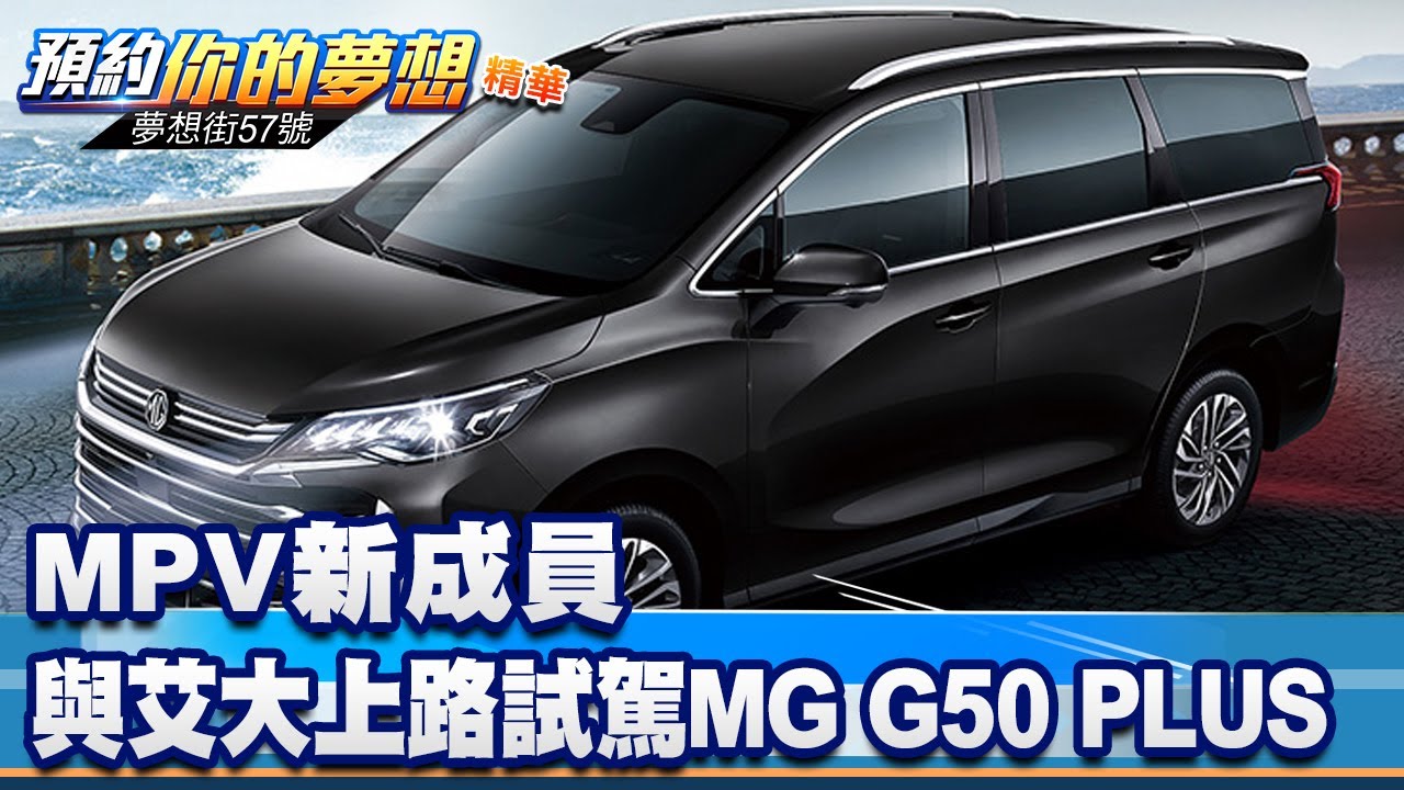 MPV新成員 與艾大上路試駕MG G50 PLUS《@57DreamSt 預約你的夢想 精華篇》20251114 李冠儀 謝騰輝
