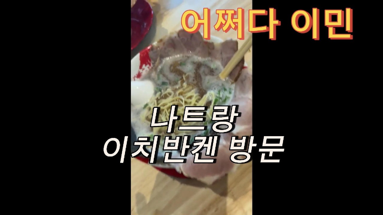 나트랑 일상 브이로그 이치반켄, 아스가르드