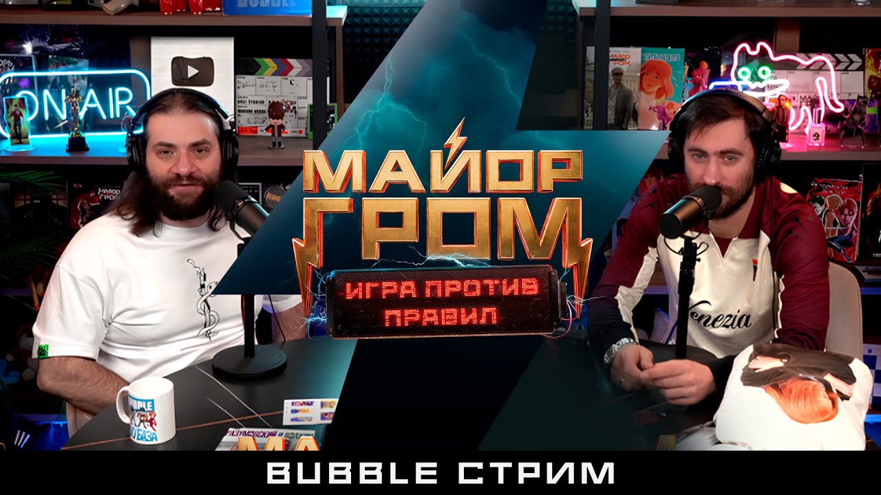 Смотрим «Майор Гром: Игра против правил»: Артём Габрелянов и Дмитрий Чеботарёв | BUBBLE Стрим