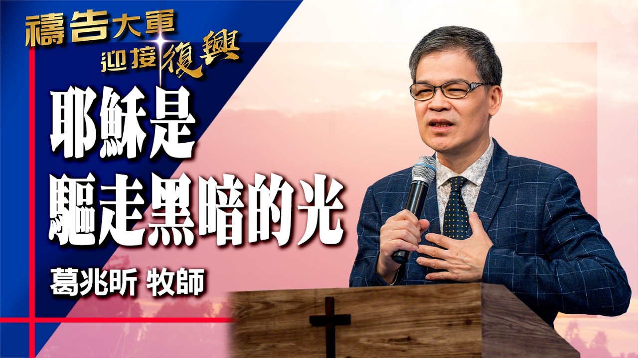 禱告大軍 2026-2-4 ~ 耶穌是驅走黑暗的光 | 葛兆昕 (敬拜:生命真光)