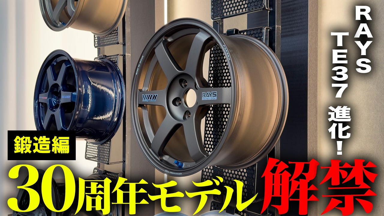 【新作紹介】30周年モデルのTE37がアツい...！RAYS鍛造ホイールの新商品を徹底解説します！