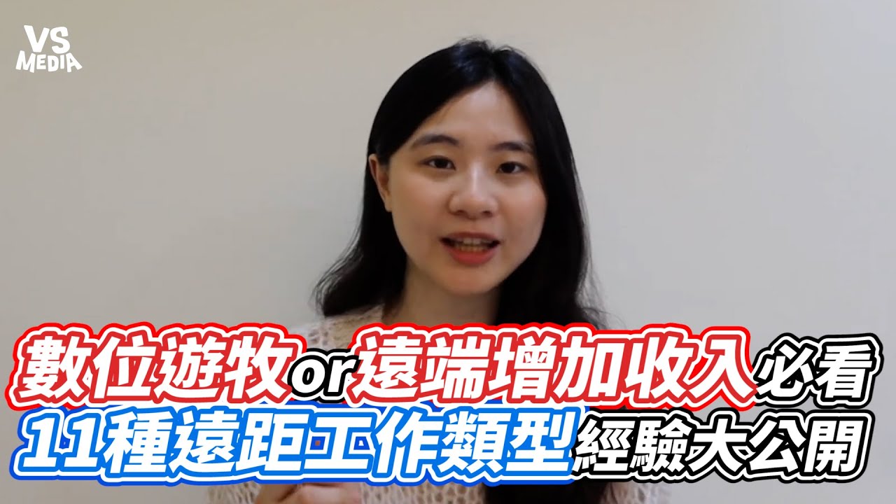 數位遊牧or遠端增加收入必看！11種遠距工作類型經驗大公開｜VS MEDIAｘ@Diana 的生活雜記