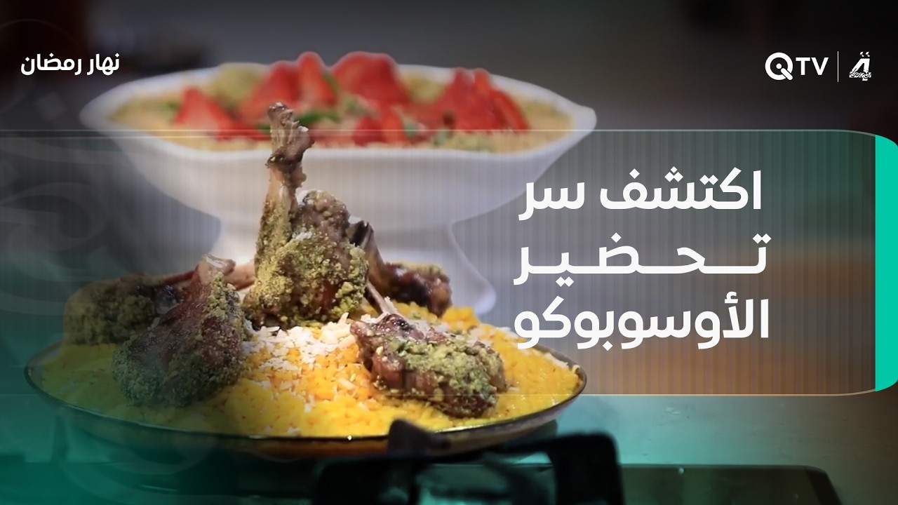 الشيف محمد يبدع اليوم.. اكتشف سر تحضير الأوسوبوكو في نهار رمضان