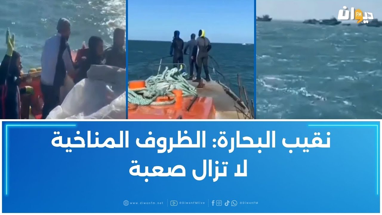مئات البحارة يشاركون إلى جانب الوحدات المختصة في البحث عن بحارة طبلبة