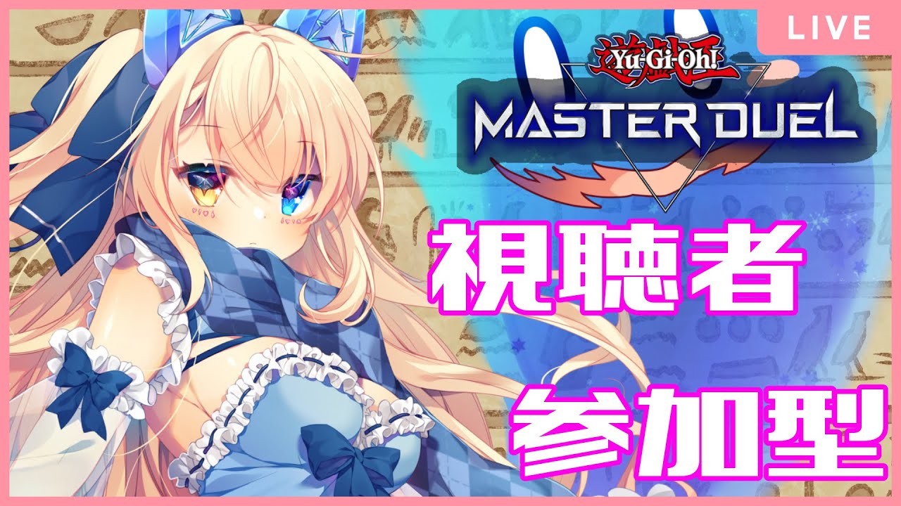 【遊戯王MD】視聴者参加型、初見さん歓迎✨【個人勢Vtuber 幽空ユイ】 #遊戯王マスターデュエル #マスターデュエル