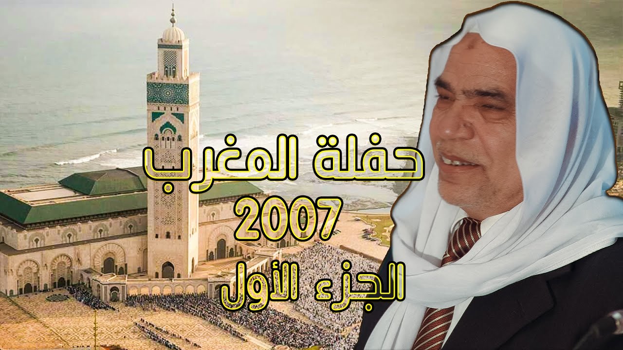 حسن حفار || الجزء 1 حفلة خاصة جداً في المغرب _ بتاريخ 25 نيسان 2007  ( تصوير موبايل قديم )
