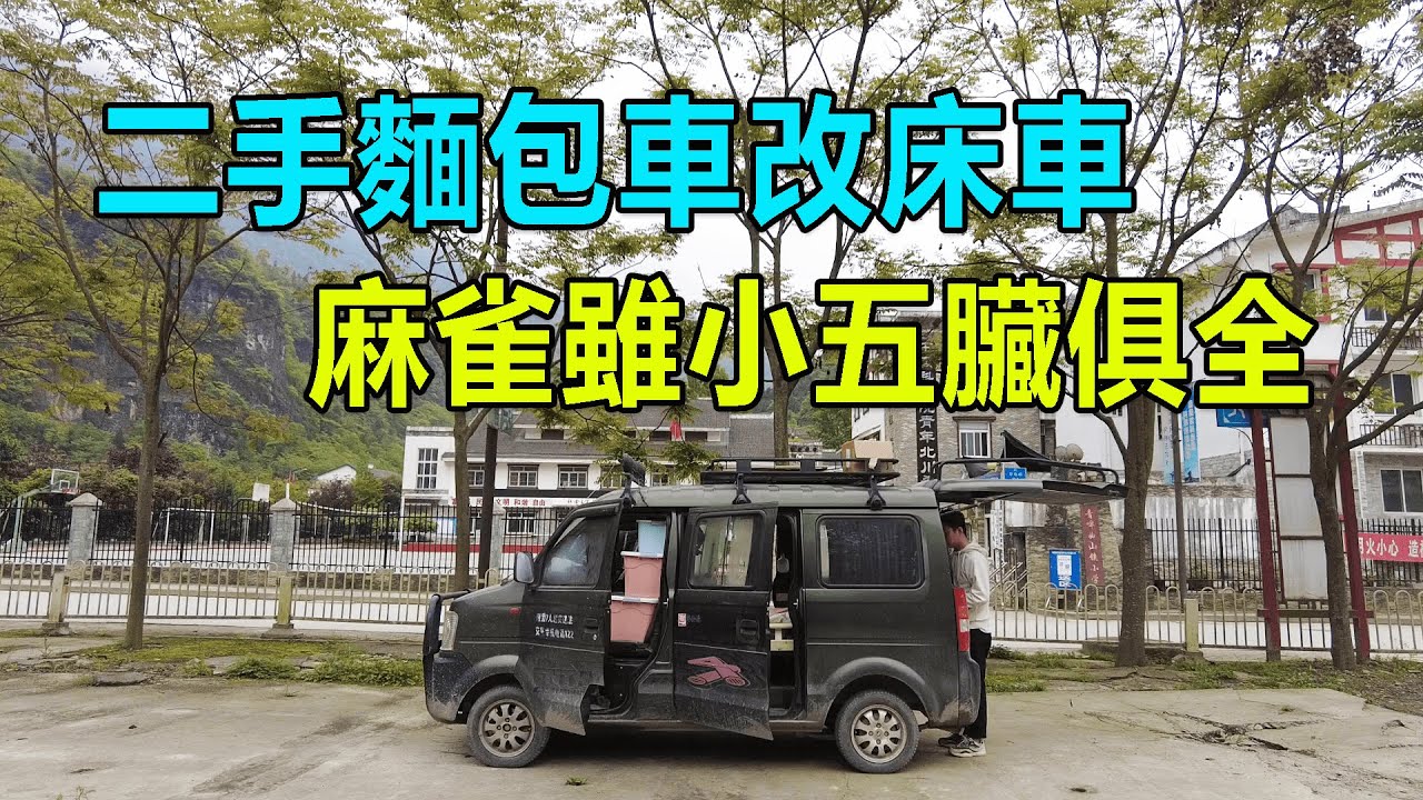 西部巡遊26｜小伙把二手麵包車改成床車，雖然很舒服，但還是會羨慕別人開房車
