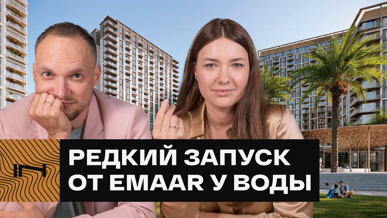 РАЗБЕРУТ ЗА ДЕНЬ. Новый старт от EMAAR — проект Oria в Дубае в идеальном районе Creek Harbour