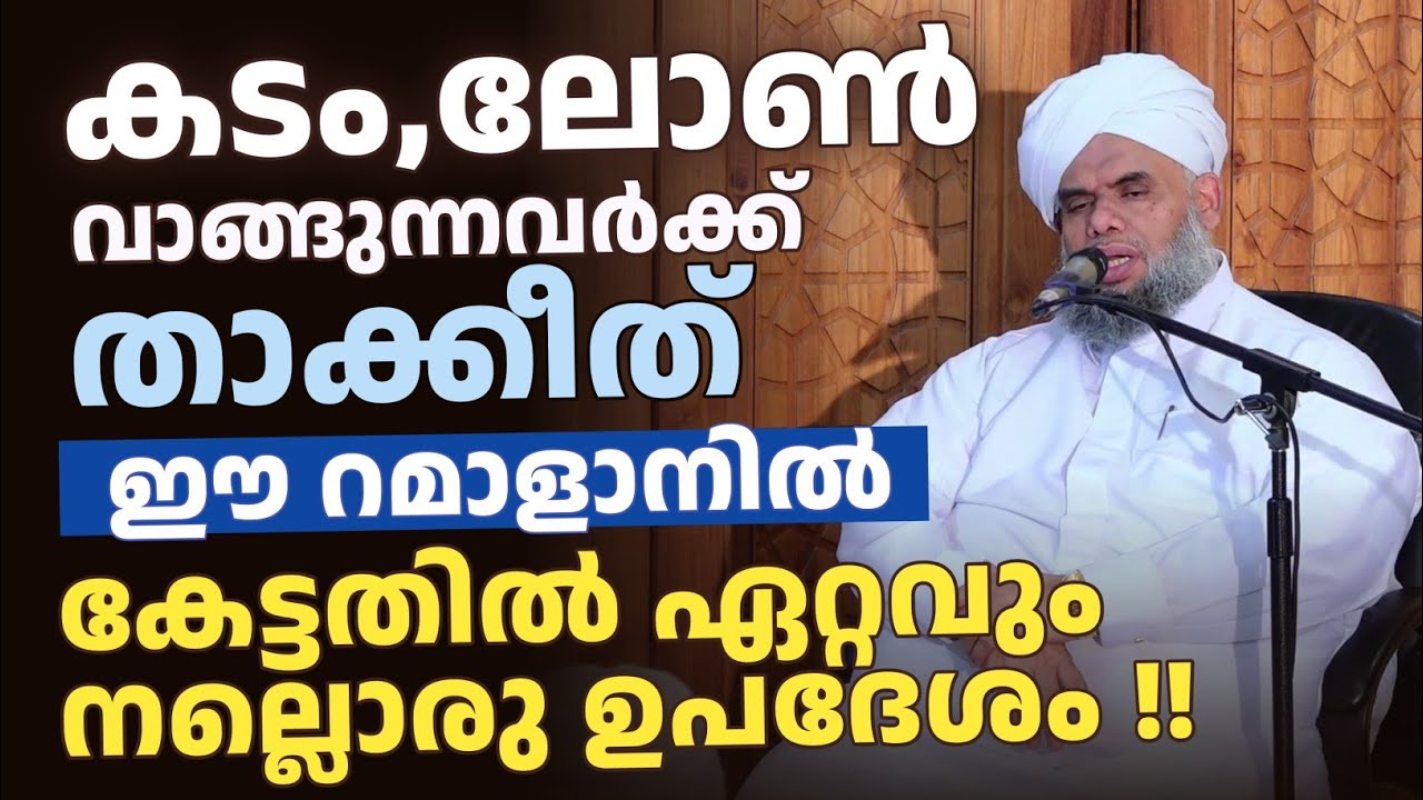 ഈ റമാളാനിൽ കേട്ടതിൽ ഏറ്റവും നല്ലൊരു ഉപദേശം !! ഖലീൽ തങ്ങൾ 