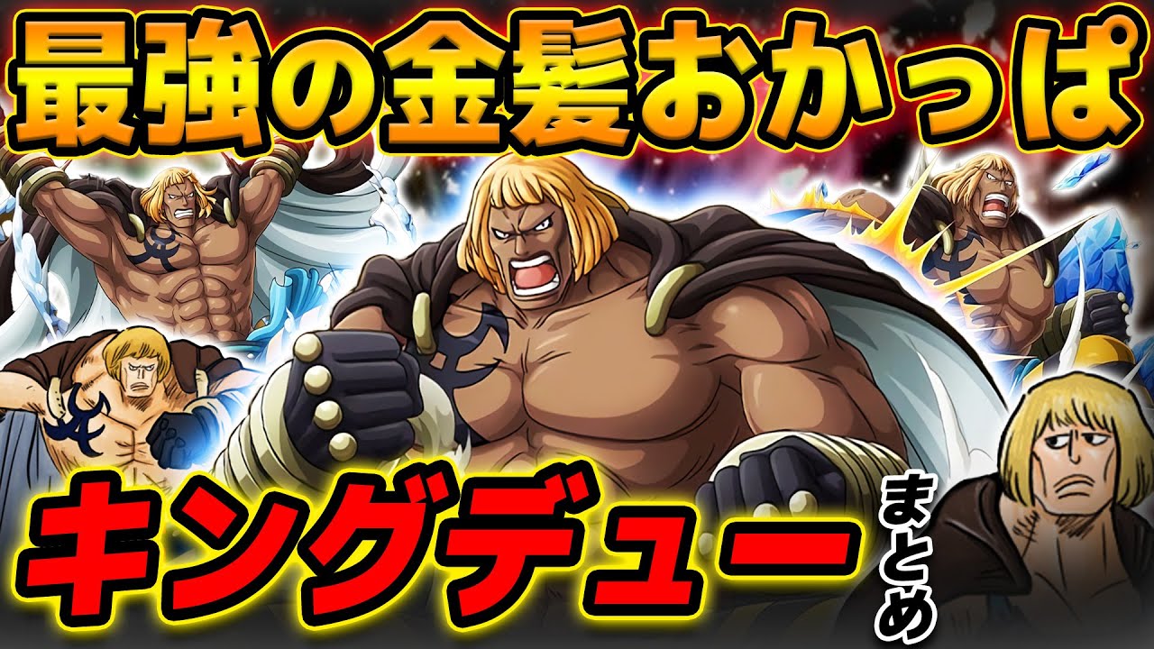 【 ワンピース まとめ 】頂上戦争で大活躍…!? 元白ひげ海賊団11番隊隊長！キングデューまとめてみた！ONE PIECE