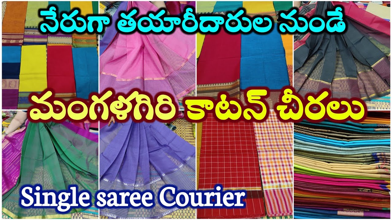 మంగళగిరి కాటన్ చీరలు డైరెక్టుగా మ్యానుఫ్యాక్చరర్లు దగ్గర నుండి ఒక్క చీర ఐన కొరియర్ ||