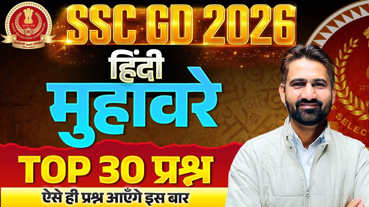 SSC GD Hindi Practice Set 2026 | SSC GD Hindi Super Set 2026 | मुहावरे एवं लोकोक्ति | SSC GD 2026