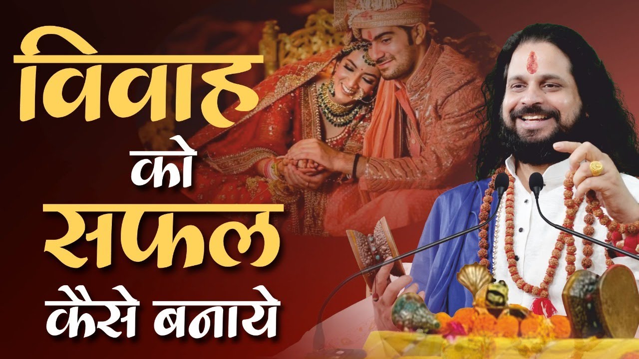 विवाह को सफल कैसे बनायें  | Acharya Satish Awasthi