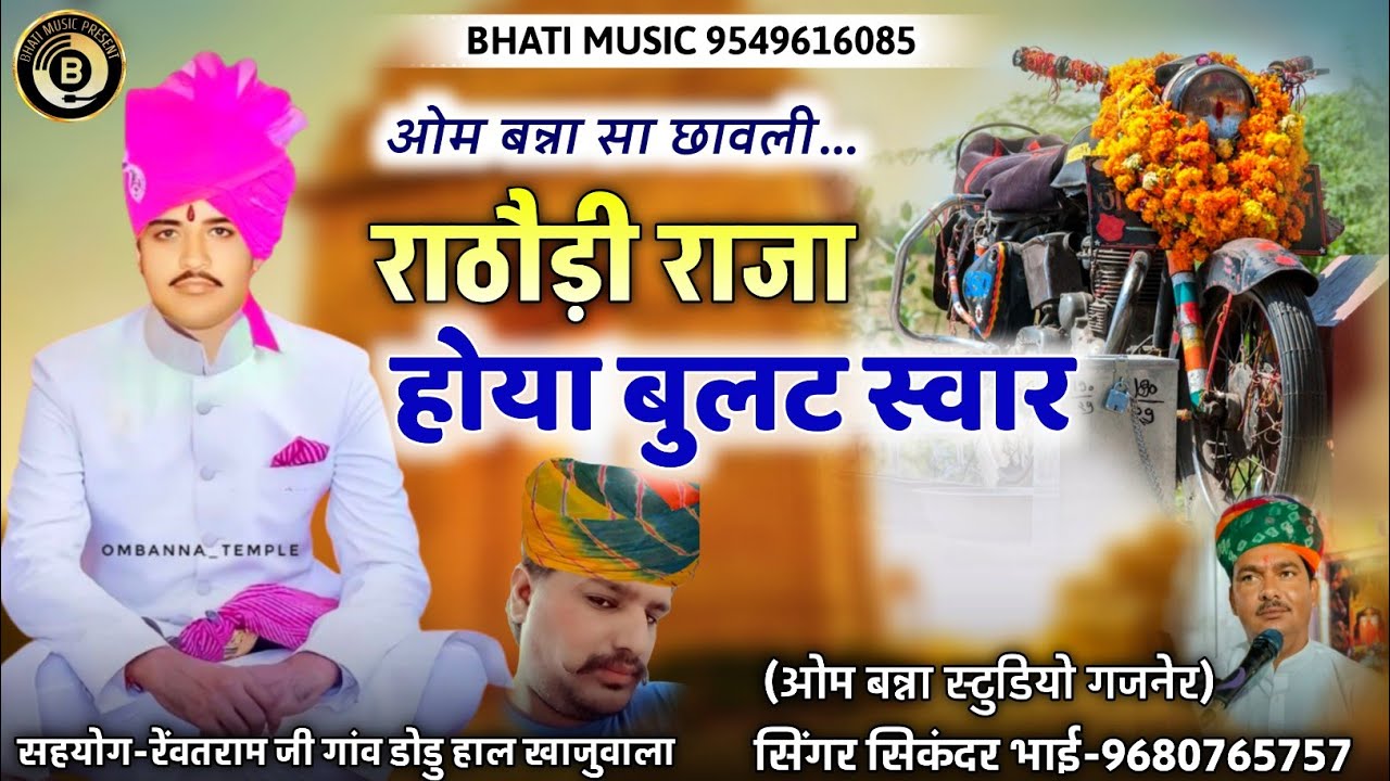 ओम बन्ना सा छावली / राठौड़ी राजा होया बुलट स्वार / OM Banna New Bhajan / सिंगर सिकंदर खान गजनेर
