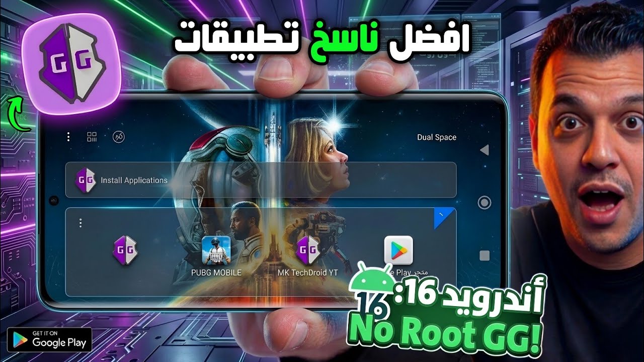 أفضل ناسخ تطبيقات لتشغيل GG بدون روت على أندرويد 16 ولجميع الهواتف