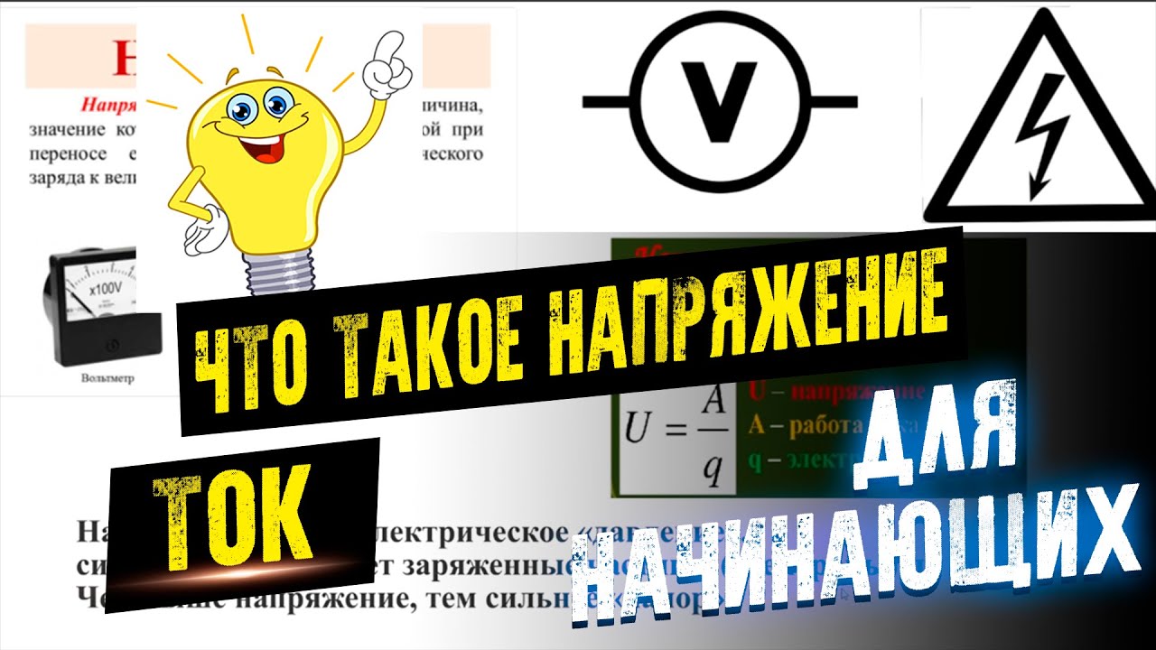 НАПРЯЖЕНИЕ И ТОК ЭЛЕКТРОНИКА ДЛЯ НАЧИНАЮЩИХ