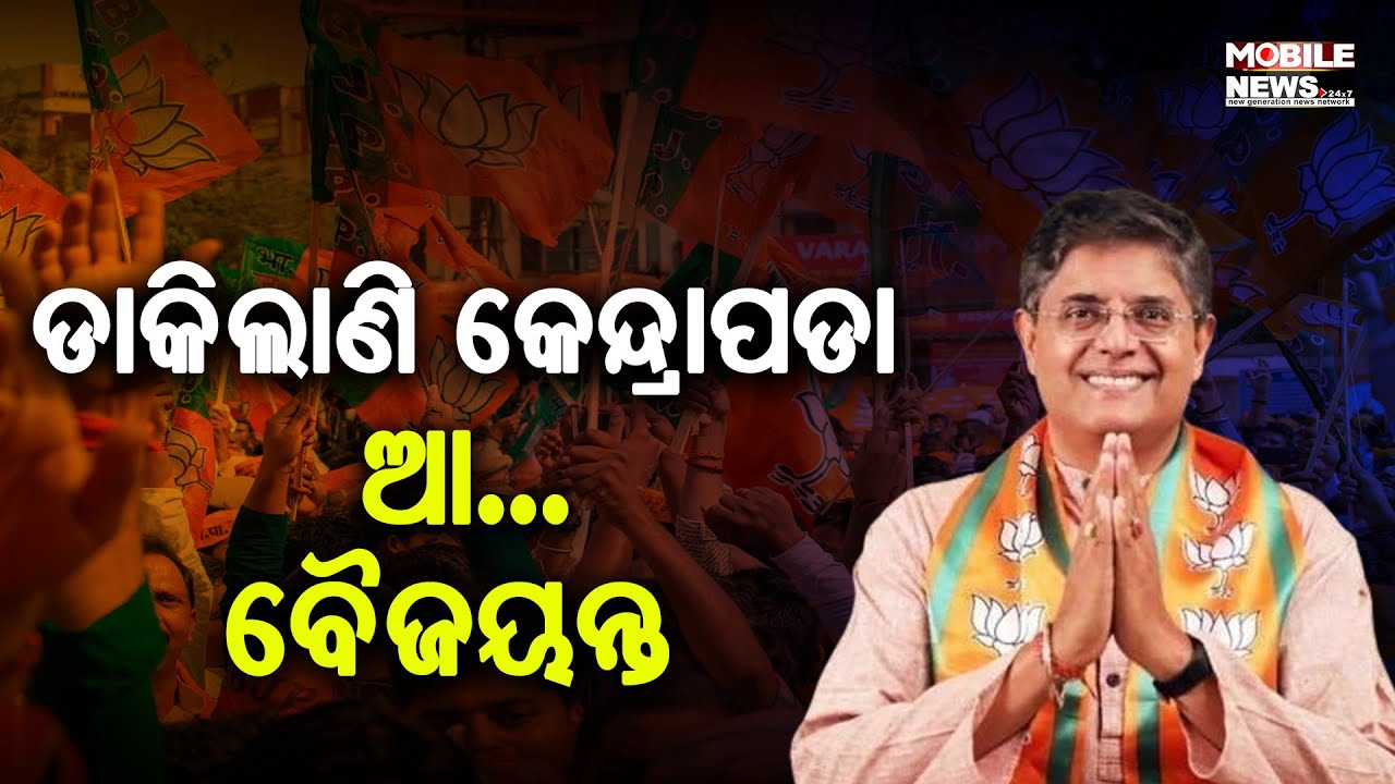ଦେଖନ୍ତୁ BJP ପ୍ରାର୍ଥୀଙ୍କୁ କେନ୍ଦ୍ରାପଡାରେ କିଭଳି କରାଗଲା ସ୍ୱାଗତ || Baijayant Panda || Kendrapara