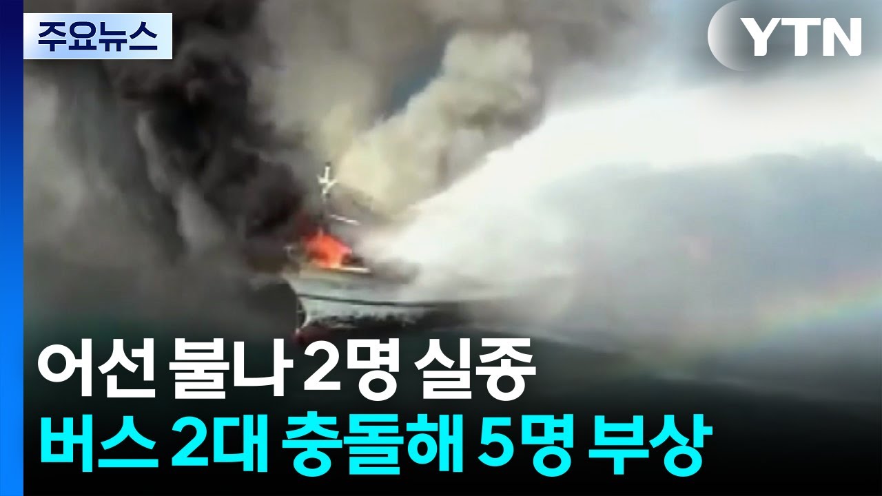 어선 불나 2명 실종...버스 2대 충돌해 5명 부상 / YTN