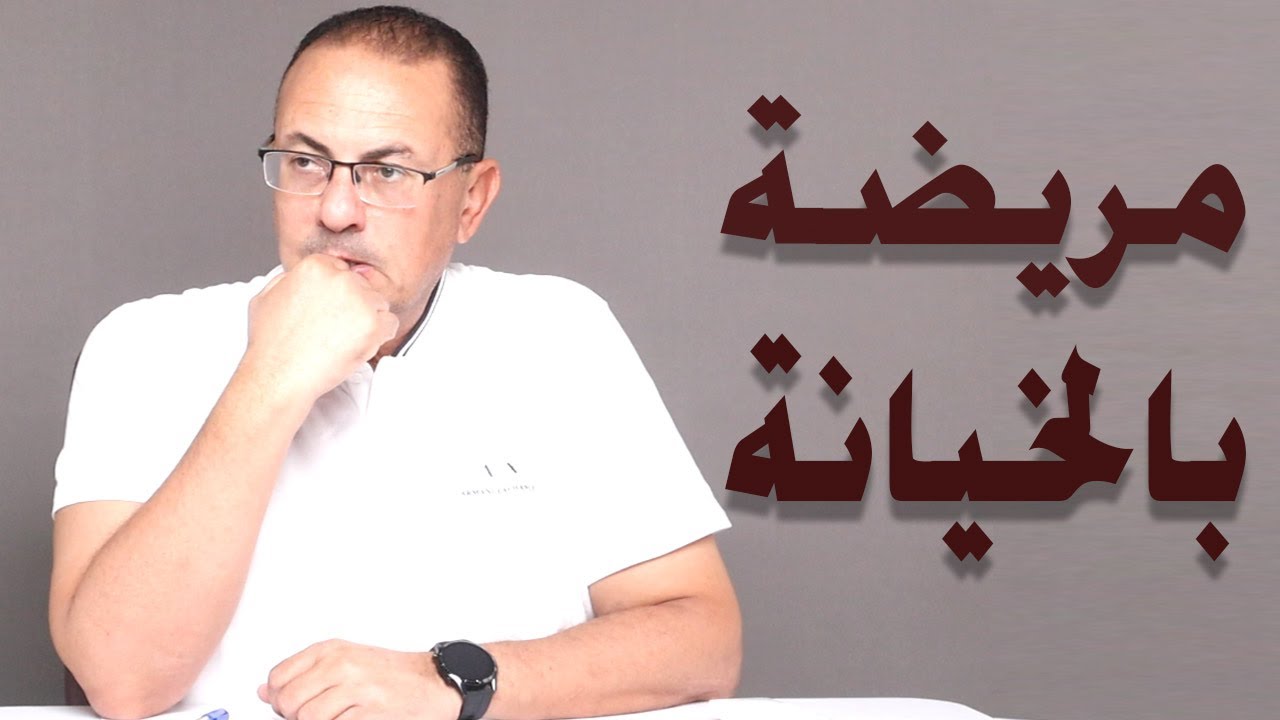 اتعودت علي خيانة جوزي وكرهت نفسي .. ادمنت خيانته