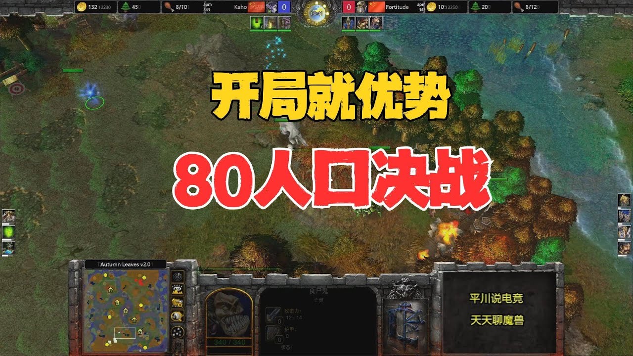 开局就优势，80人口决战，浪漫 vs Kaho！魔兽争霸3