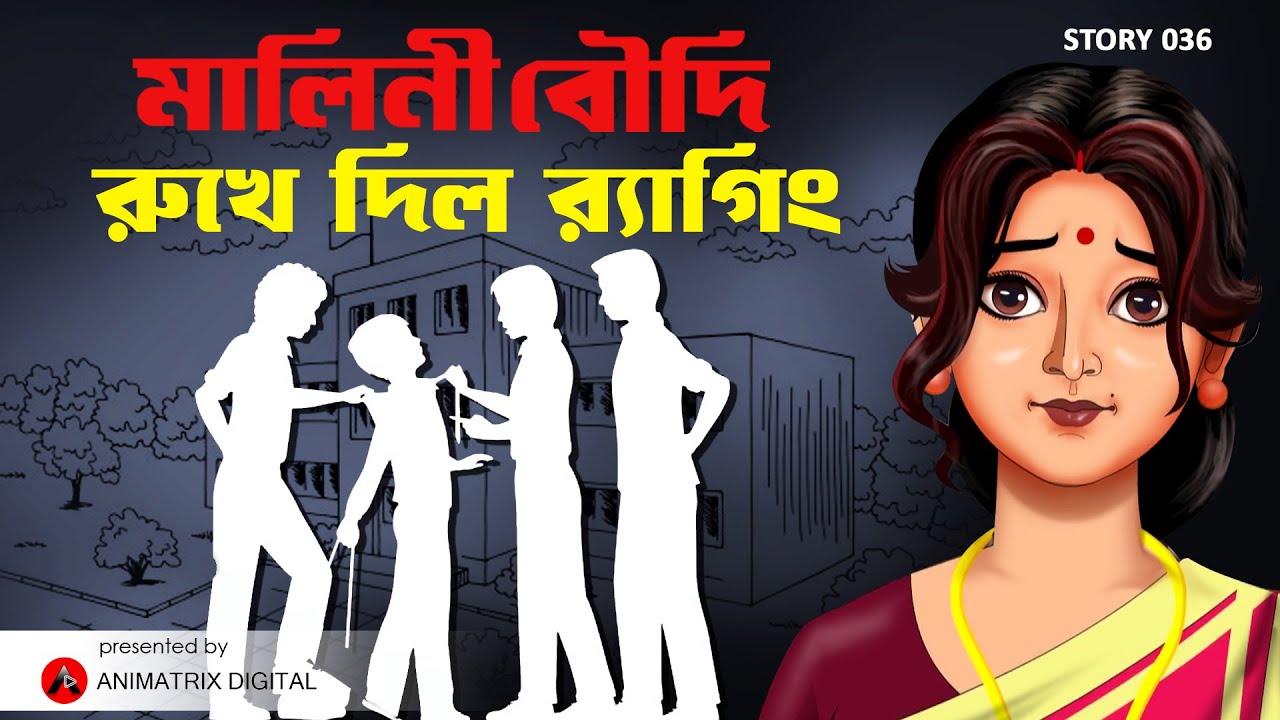 Malini Boudi Story 36 | MALINI BOUDI RUKHE DILO RAGGING | Bengali Story Series