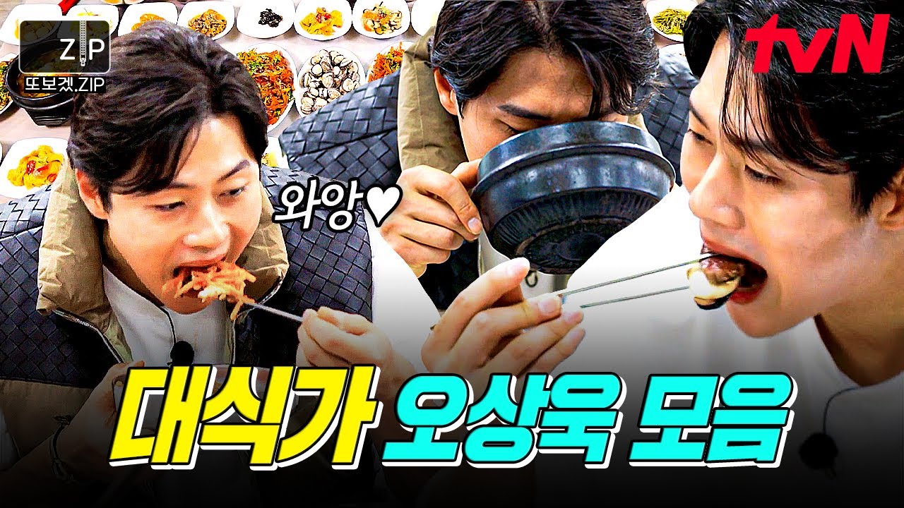 [#또보겠집] 역시 운동수저는 먹는 것도 남다르다...🍽 진짜 잘 먹는 오상욱 먹방 모음.zip