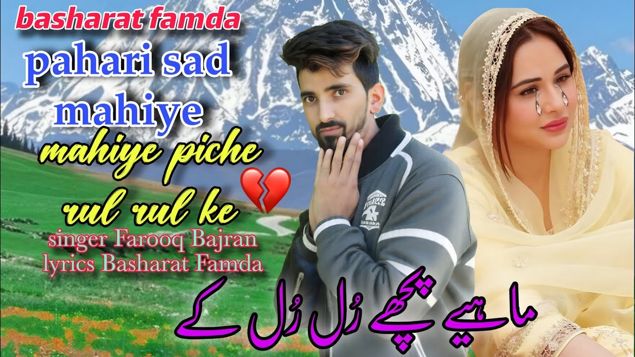 Mahiye piche rul rul ke/new pahari Dukhi song/singer, Farooq bajran/lyrics, basharat famda.