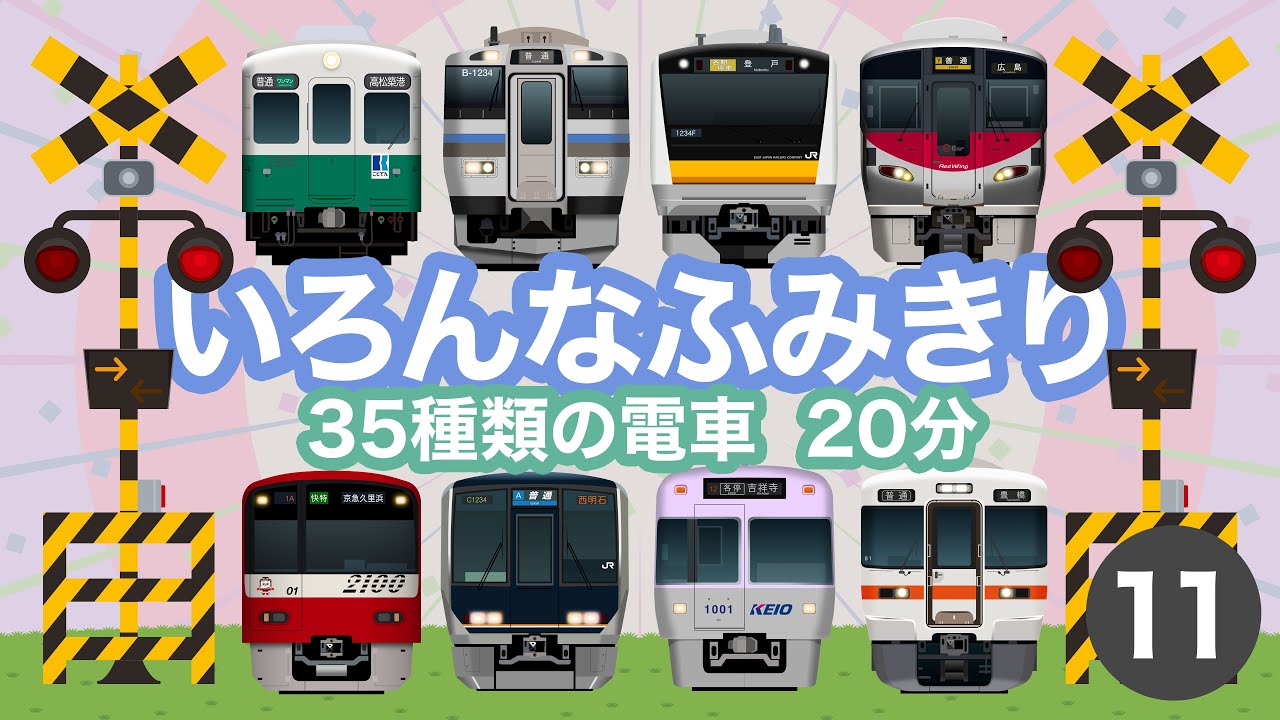 いろんなふみきり11｜踏切を通過する35種類の電車・列車【電車が大好きな子供向け】 Japanese Trains for Kids - Railroad Crossing 11