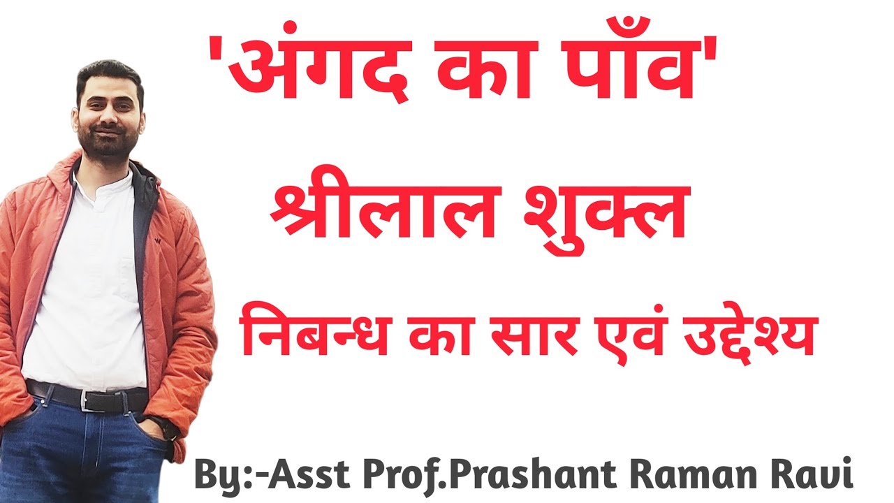 अंगद का पाँव:- श्रीलाल शुक्ल। निबन्ध का सार एवं उद्देश्य। अनिवार्य हिंदी B.A/B.com 2nd Year.