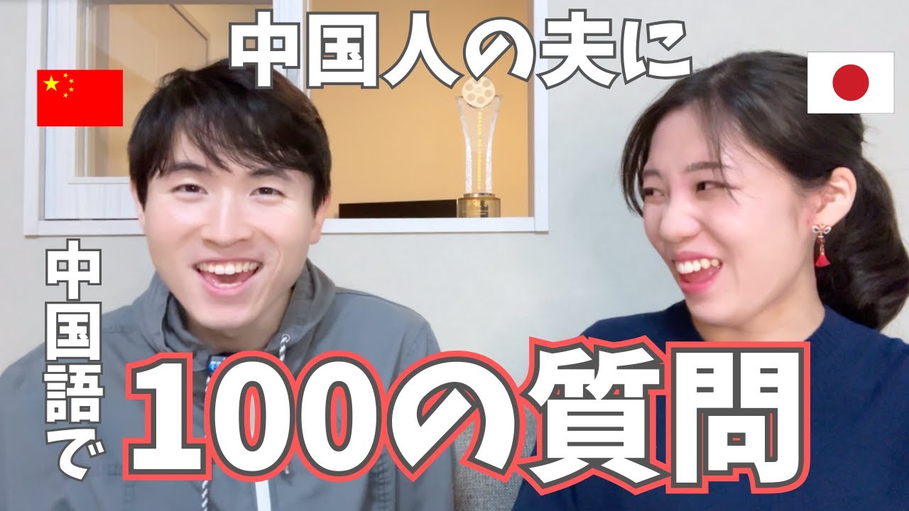 【全編中国語】日本人妻、中国人夫に100の質問してみた結果…