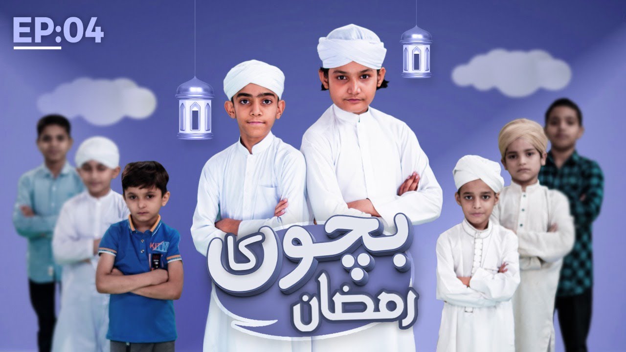 Bachon Ka Ramzan Season 2, Ep.04 | Ramzan 2021 Special Kids Program | Kids Madani Channel