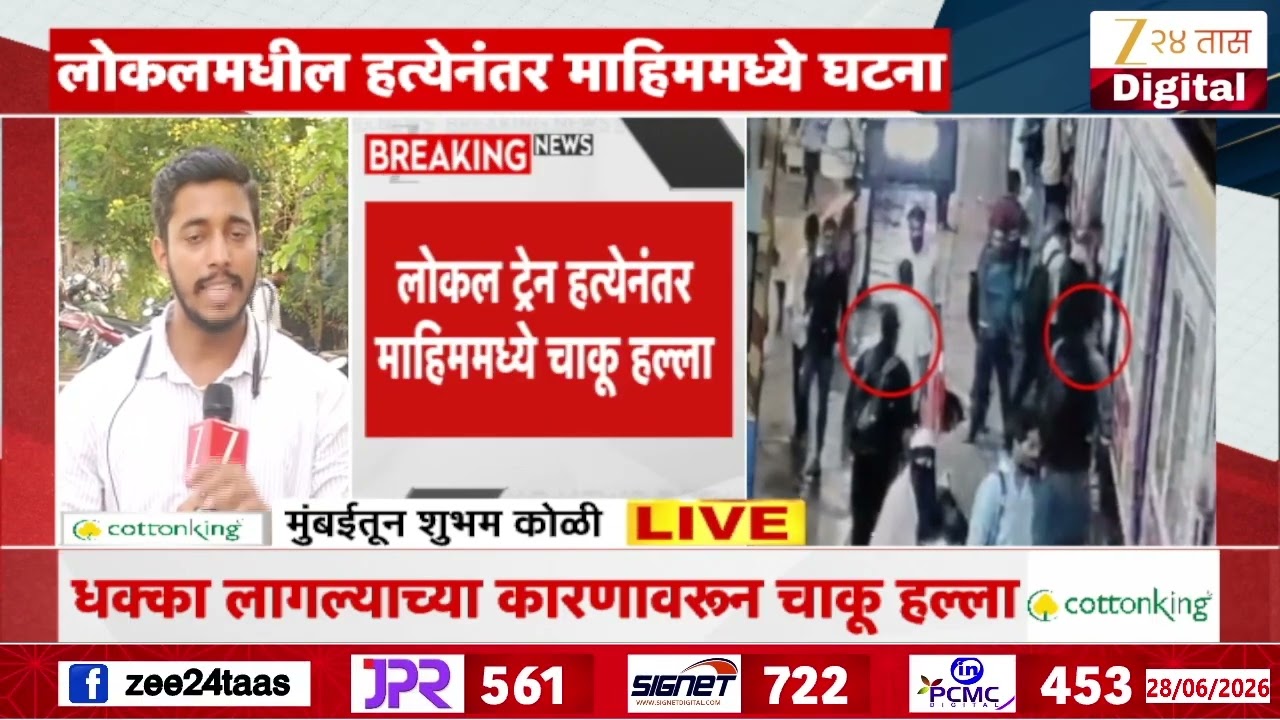 Mumbai local | लोकल ट्रेन हत्येनंतर माहिममध्ये चाकू हल्ला | Zee24Taas