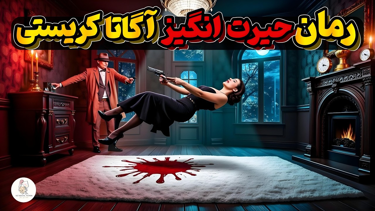 کتاب صوتی ماجراهای خانم مارپل؛ قتل از پیش اعلام شده - نویسنده: آگاتا کریستی(نسخه تمام کتاب)