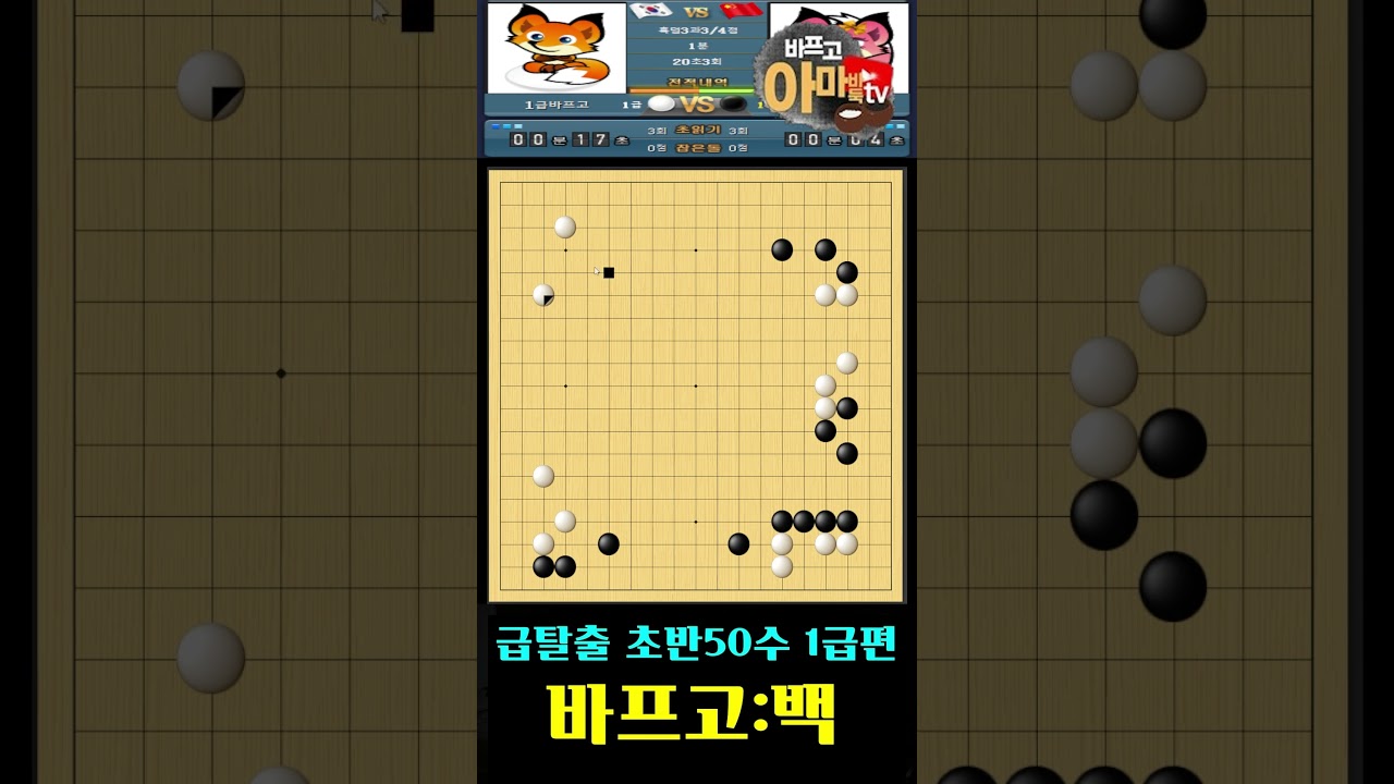 급탈출 1급 초반50수 #shorts #바프고 #1급바둑