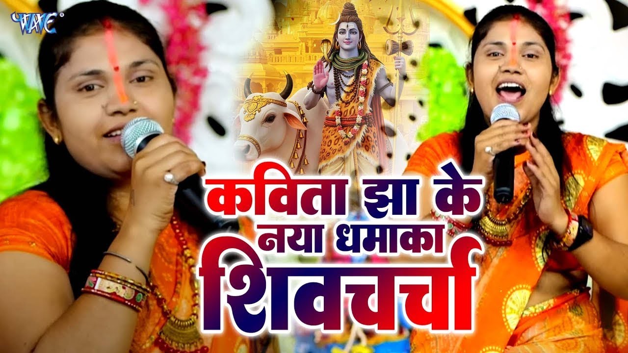 दिल को सुकून देने वाला शिव चर्चा गीत | kavita Jha | Shiv Charcha Geet Juke Box | Shiv Guru Bhajan