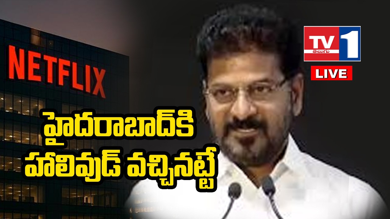 LIVE: CM Revanth Reddy Launches Netflix | నెట్‌ఫ్లిక్స్‌ వచ్చిందంటే హాలీవుడ్‌ వచ్చినట్లే |TV1 TELUGU