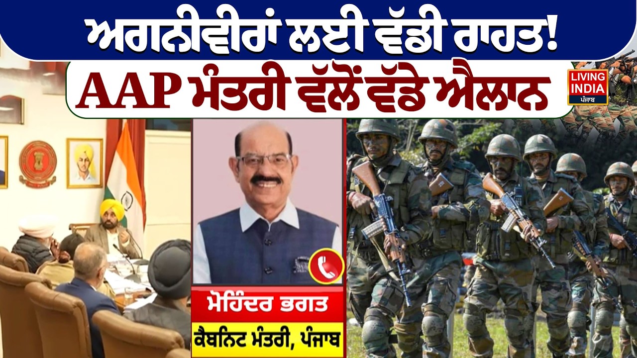 Agniveers ਲਈ ਵੱਡੀ ਰਾਹਤ ! AAP Ministerਵੱਲੋਂ ਵੱਡੇ ਐਲਾਨ | Agniveer Scheme | Punjab Government