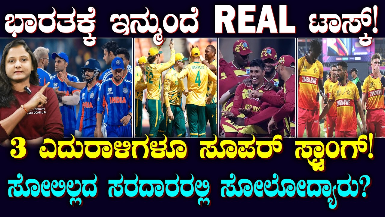 TEAM INDIA Super -8 Challenges | ಸೋಲಿಲ್ಲದ ಸರದಾರರನ್ನು ಸೋಲಿಸಿ ಸೆಮೀಸ್ ಟಿಕೆಟ್ ಪಡೆಯುತ್ತಾ ಭಾರತ? | SPORTS