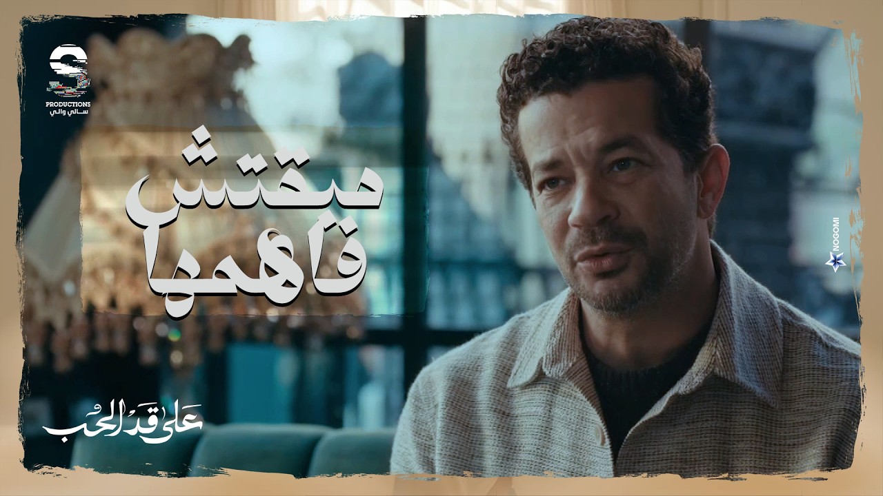 كريم مبقاش فاهم مريم بسبب تصرفاتها 🙄 وقرر يلجأ لصاحبة عمرها #على_قد_الحب