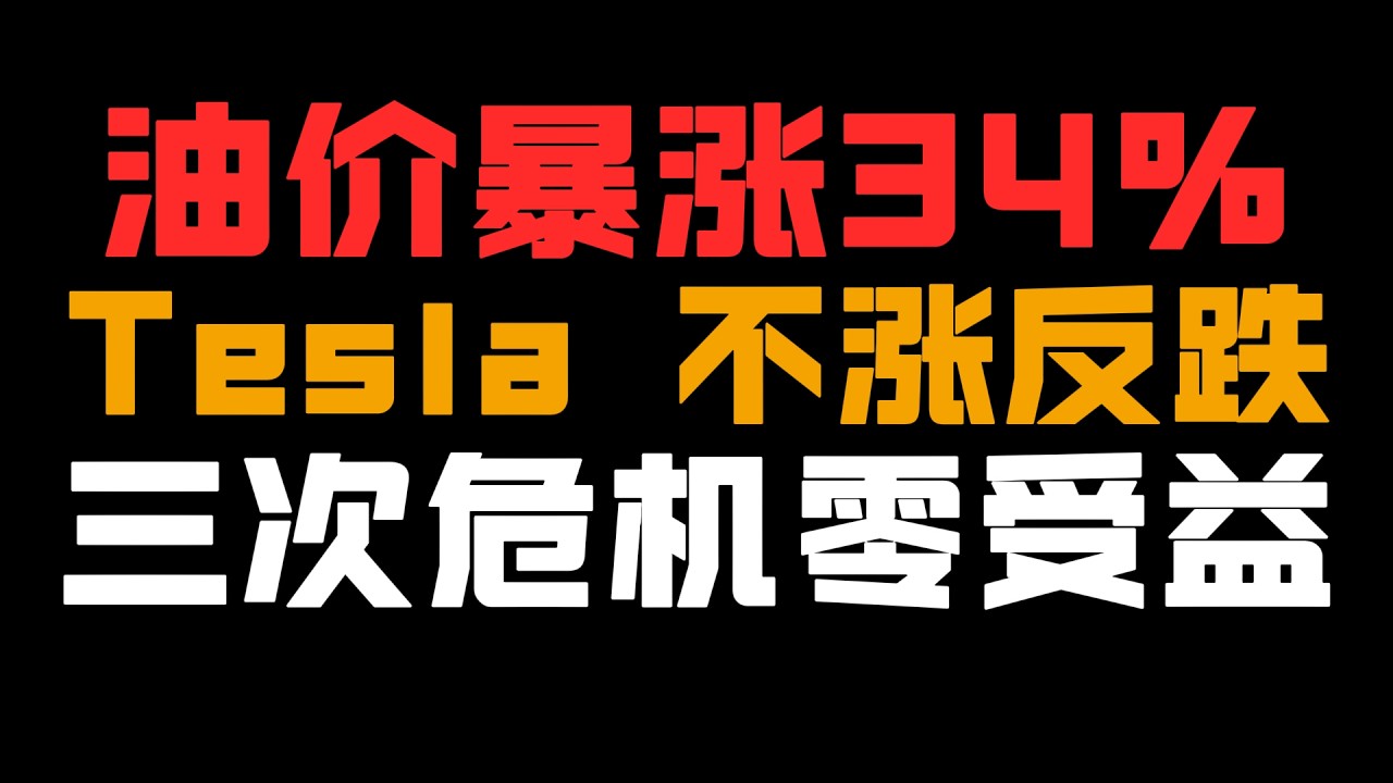 油价暴涨Tesla要疯涨，这其实是个陷阱？历史数据打了谁的脸