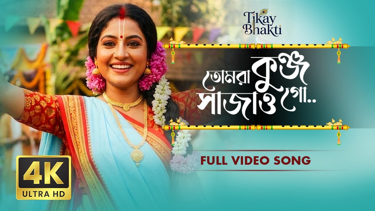 Tomra Kunjo Sajao Go | তোমরা কুঞ্জ সাজাও গো | Bangla Krishna Bhajan | Tikay Bhakti