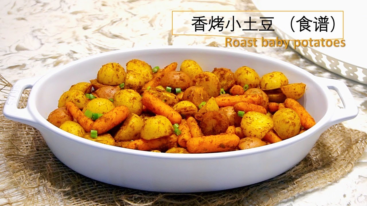 香烤小土豆 （食谱）｜经典西餐配菜 Roast baby potatoes ｜附：中式香辣小土豆调味